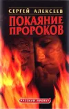 «Покаяние пророков»