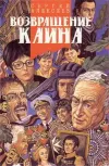 «Возвращение Каина (Сердцевина)»