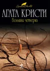 «Большая четверка»