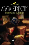 «Убийства по алфавиту»
