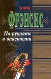 «По рукоять в опасности»