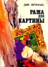 «Рама для картины»
