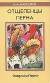 «Отщепенцы Перна»