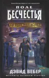 «Поле бесчестья (Field of Dishonor)»