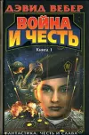 «Война Хонор (War of Honor)»