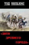«Дитя древнего города»