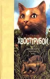 «Хвосттрубой, Или Приключения Молодого Кота»