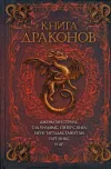 «Книга драконов»