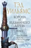 «Корона из ведьминого дерева. Том 1»