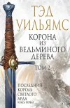 «Корона из ведьминого дерева. Том 2»