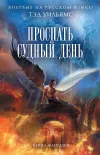 «Проспать Судный день»