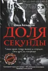 «Доля секунды»