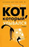 «Кот, который выследил вора»