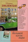 «Большой кусок мира [Большой кусок света]»