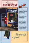 «На всякий случай»