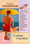 «Слепое счастье»