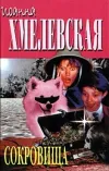 «Сокровища»