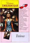 «Тайна»