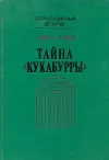 «Тайна «Кукабурры»»