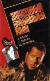 «Зарубежный криминальный роман»
