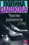 «Чувство реальности. Том 1»