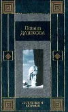 «Легкие шаги безумия»