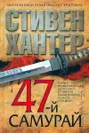 «47-й самурай»