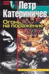 «Огонь на поражение»