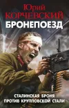 «Бронепоезд. Сталинская броня против крупповской стали»