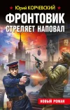«Фронтовик стреляет наповал»