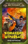 «Командир штрафбата»