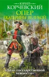 «Опер Екатерины Великой. «Дело государственной важности»»