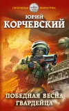 «Победная весна гвардейца»