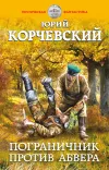 «Пограничник против Абвера»