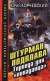 «Штурман подплава. Торпеда для «попаданца»»