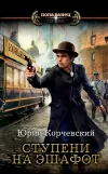 «Ступени на эшафот»