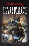 «Танкист»