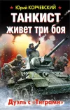 «Танкист живет три боя. Дуэль с «Тиграми»»