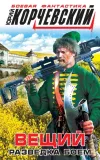 «Вещий. Разведка боем»
