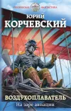 «Воздухоплаватель. На заре авиации»