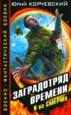 «Заградотряд времени»