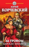 «За троном. Царская милость»