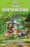 ««Погранец». Зеленые фуражки»