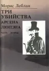 «Три убийства Арсена Люпэна»