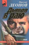 «Дьявол в раю»