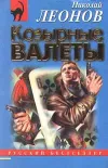 «Козырные валеты»