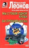 «Мы с тобой одной крови»
