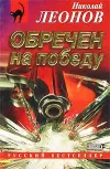 «Обречен на победу»