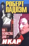 «На повестке дня — Икар»
