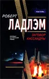 «Заговор Кассандры»
